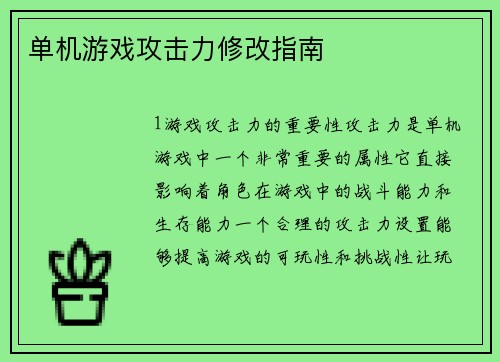 单机游戏攻击力修改指南