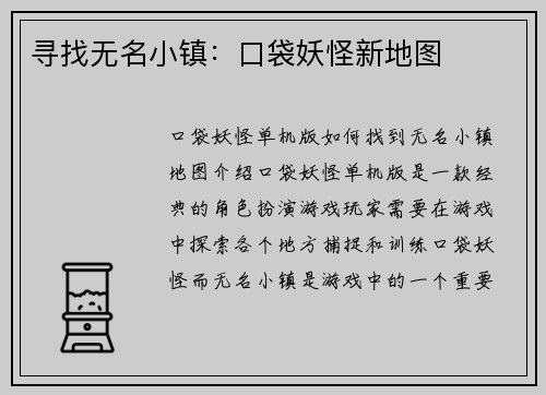 寻找无名小镇：口袋妖怪新地图