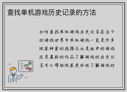 查找单机游戏历史记录的方法