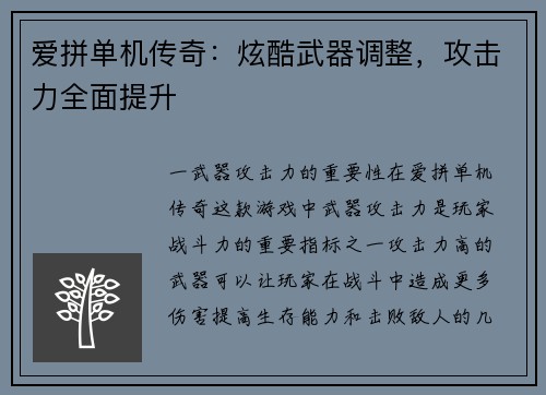 爱拼单机传奇：炫酷武器调整，攻击力全面提升