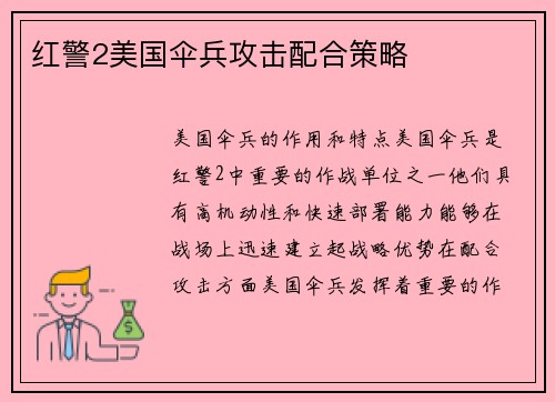 红警2美国伞兵攻击配合策略