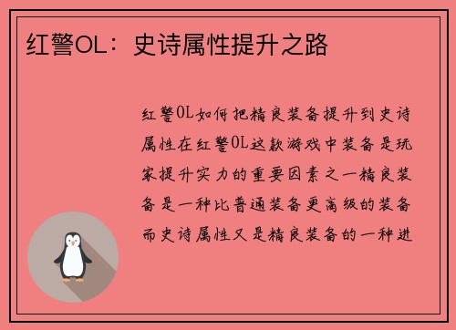 红警OL：史诗属性提升之路