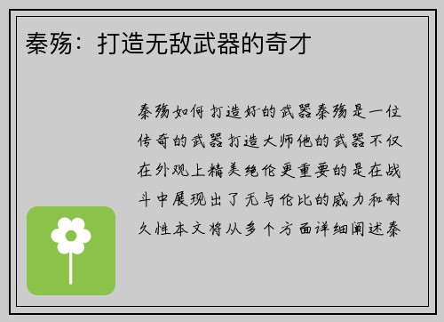 秦殇：打造无敌武器的奇才