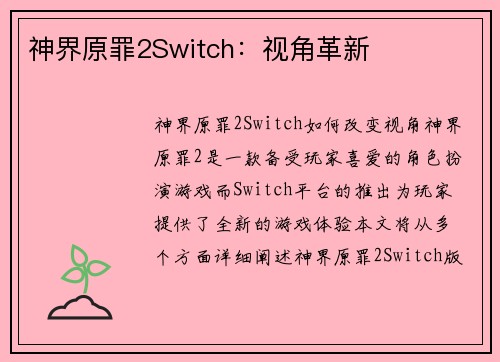神界原罪2Switch：视角革新