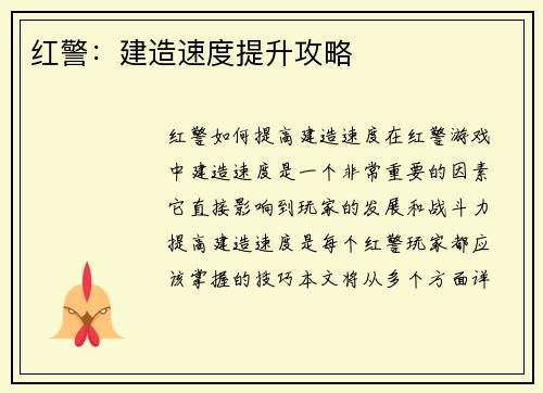 红警：建造速度提升攻略