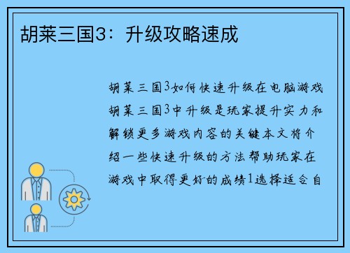 胡莱三国3：升级攻略速成