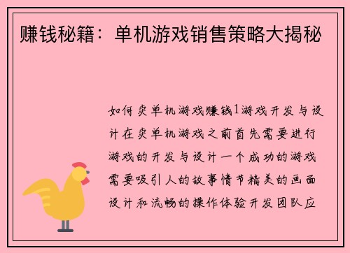赚钱秘籍：单机游戏销售策略大揭秘