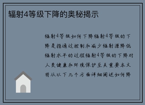 辐射4等级下降的奥秘揭示