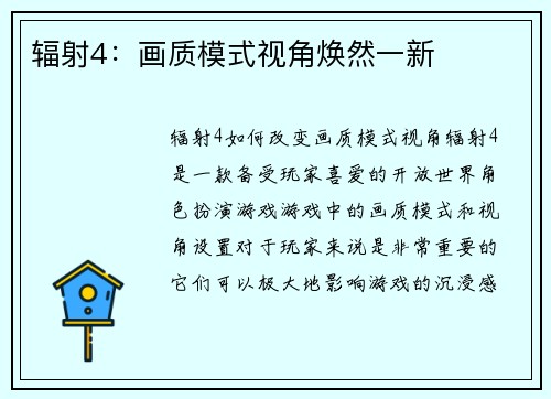 辐射4：画质模式视角焕然一新