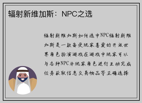 辐射新维加斯：NPC之选