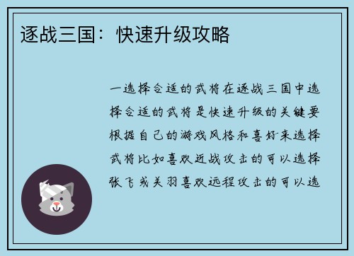 逐战三国：快速升级攻略
