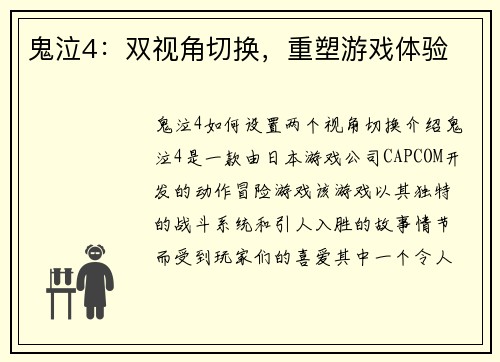 鬼泣4：双视角切换，重塑游戏体验