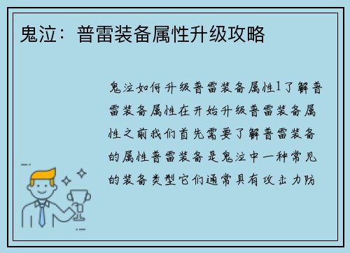 鬼泣：普雷装备属性升级攻略