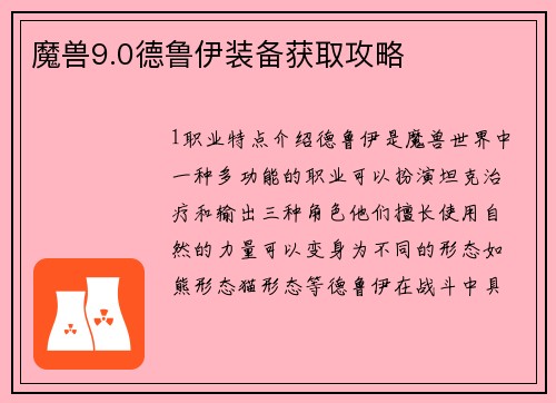 魔兽9.0德鲁伊装备获取攻略