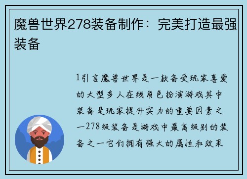 魔兽世界278装备制作：完美打造最强装备