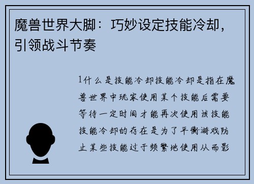 魔兽世界大脚：巧妙设定技能冷却，引领战斗节奏