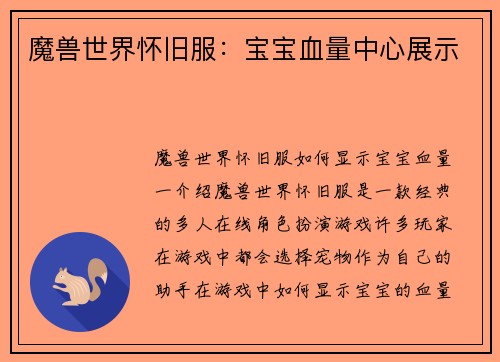 魔兽世界怀旧服：宝宝血量中心展示