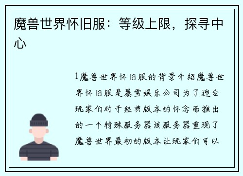 魔兽世界怀旧服：等级上限，探寻中心
