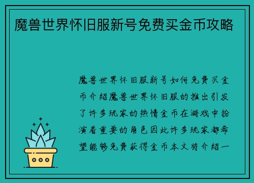 魔兽世界怀旧服新号免费买金币攻略