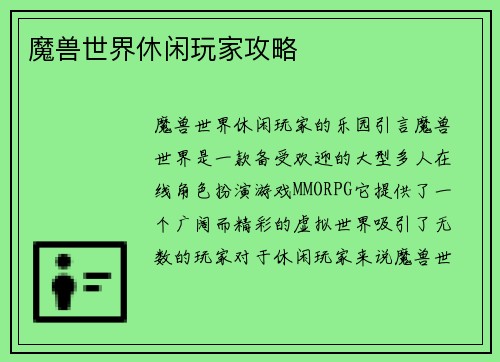 魔兽世界休闲玩家攻略