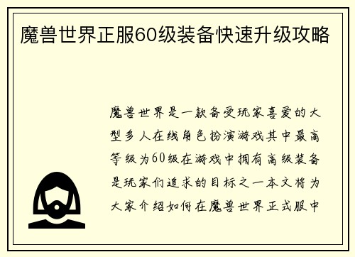 魔兽世界正服60级装备快速升级攻略