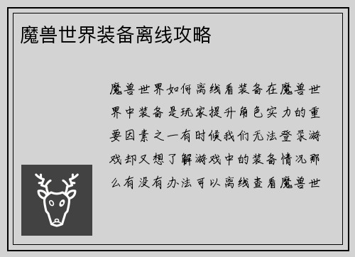 魔兽世界装备离线攻略