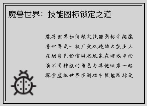 魔兽世界：技能图标锁定之道