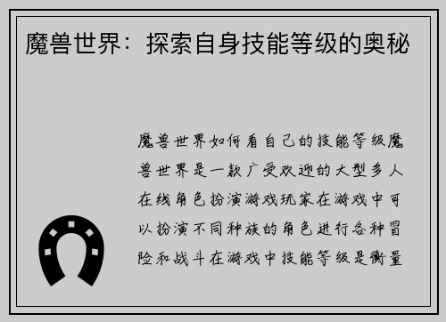 魔兽世界：探索自身技能等级的奥秘