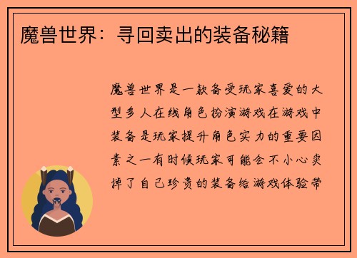 魔兽世界：寻回卖出的装备秘籍