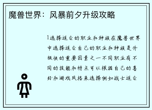 魔兽世界：风暴前夕升级攻略