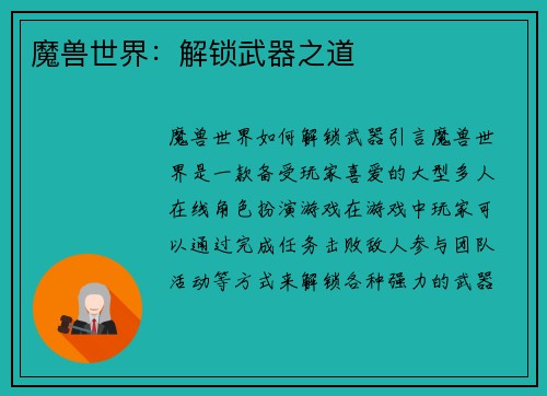 魔兽世界：解锁武器之道