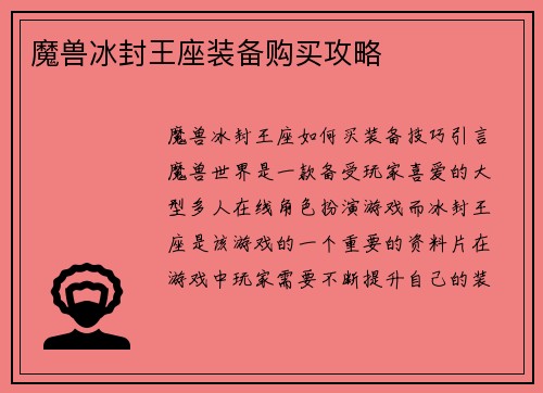 魔兽冰封王座装备购买攻略