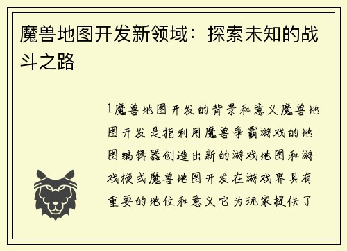 魔兽地图开发新领域：探索未知的战斗之路