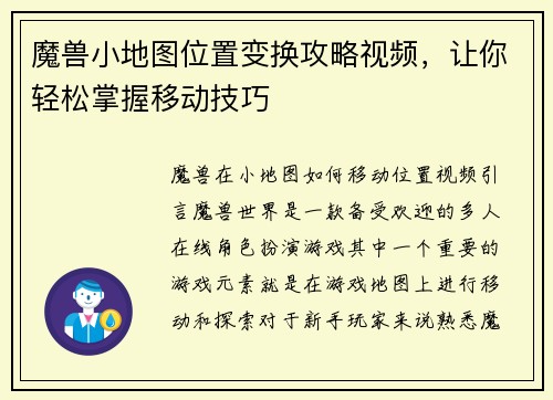 魔兽小地图位置变换攻略视频，让你轻松掌握移动技巧