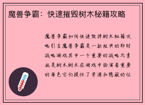 魔兽争霸：快速摧毁树木秘籍攻略