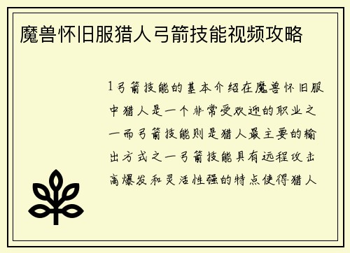 魔兽怀旧服猎人弓箭技能视频攻略