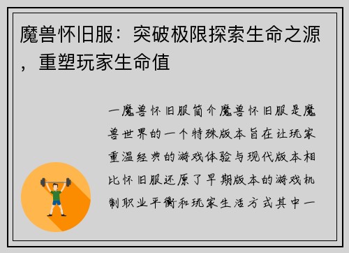魔兽怀旧服：突破极限探索生命之源，重塑玩家生命值