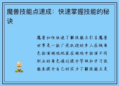 魔兽技能点速成：快速掌握技能的秘诀