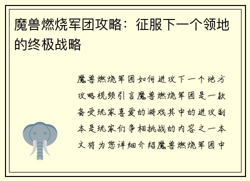 魔兽燃烧军团攻略：征服下一个领地的终极战略