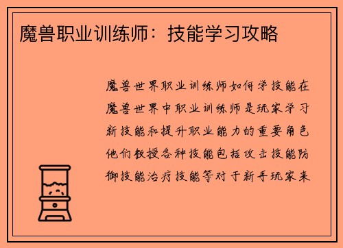 魔兽职业训练师：技能学习攻略