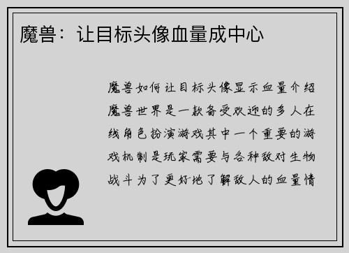 魔兽：让目标头像血量成中心